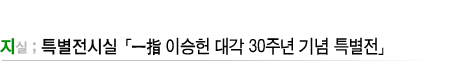 특별전시실「일지 이승헌 대학 30주년 기념 특별전」